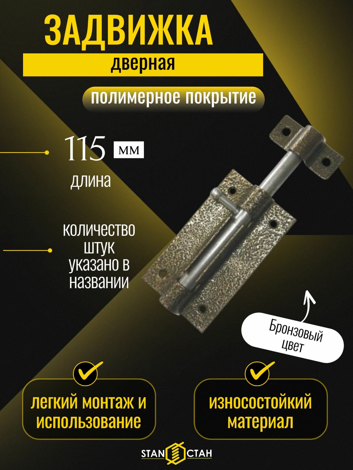 Задвижка дверная шпингалет на дверь щеколда ЗД-07 засов цвет бронза 1шт