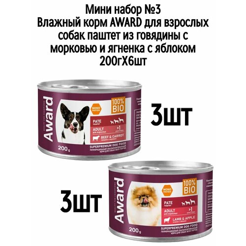 фото Мини набор №3 влажный корм award для взрослых собак паштет из говядины и ягненка, 6 шт х 200 гр (2 вкуса по 3 шт)