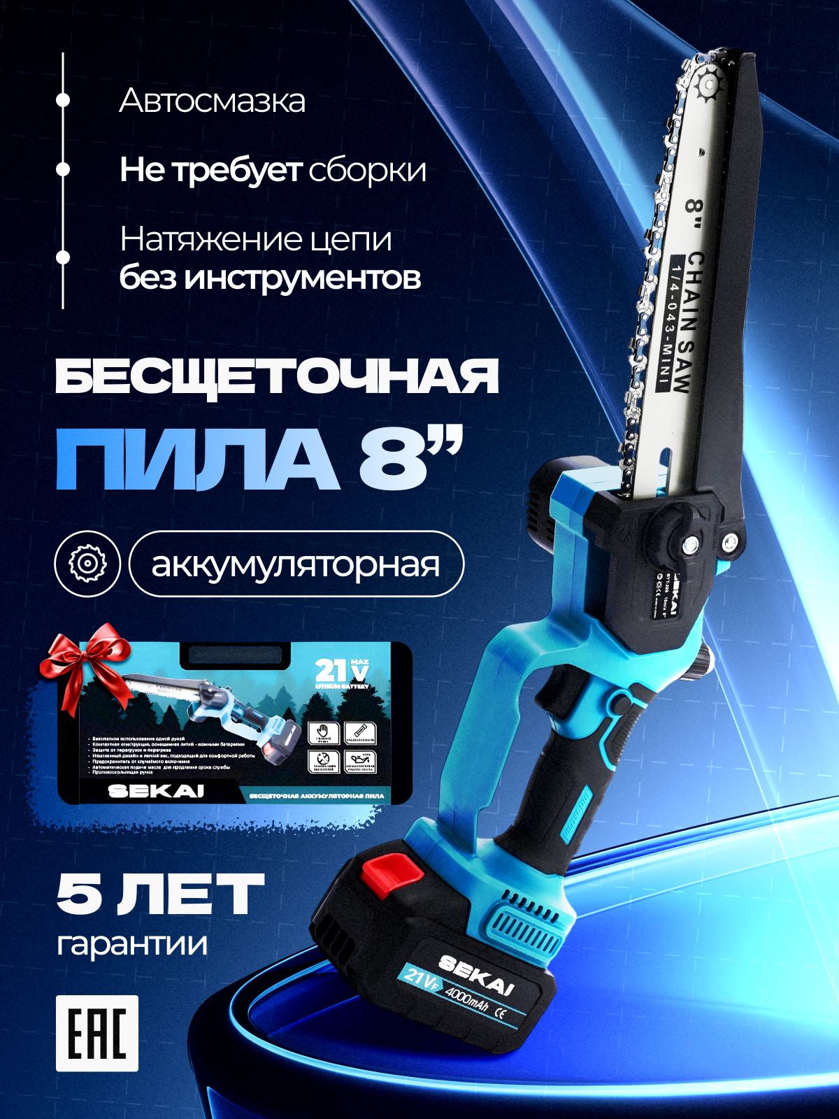 Пила аккумуляторная цепная SEKAI 8