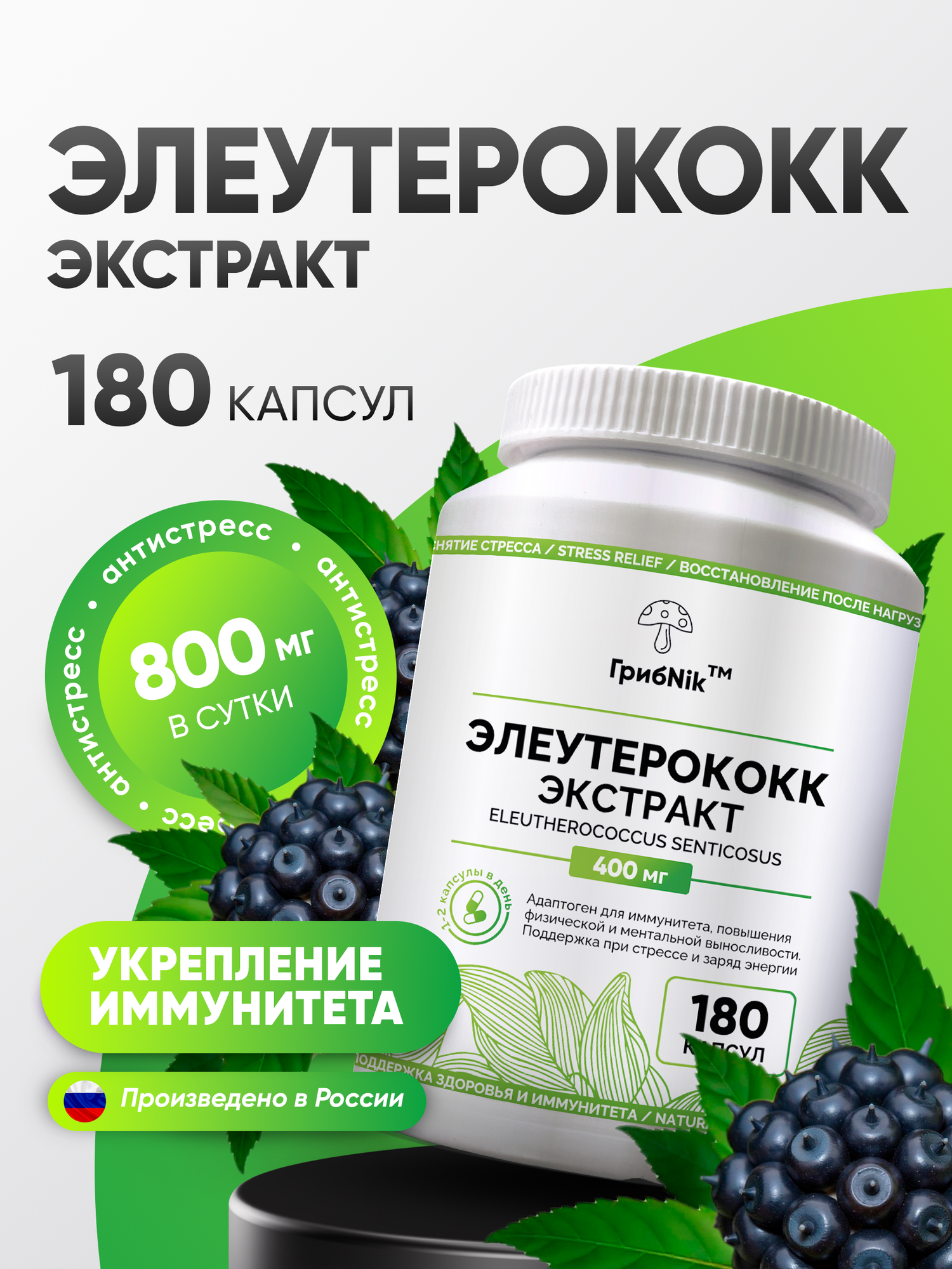 Элеутеракокк экстракт для мозга энергии и выносливости 180 капсул по 400мг