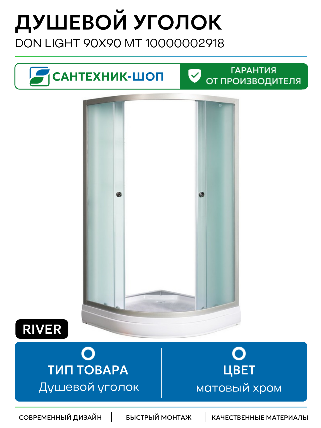 Душевой уголок River Don Light 90x90 МТ 10000002918 без поддона матовый хром