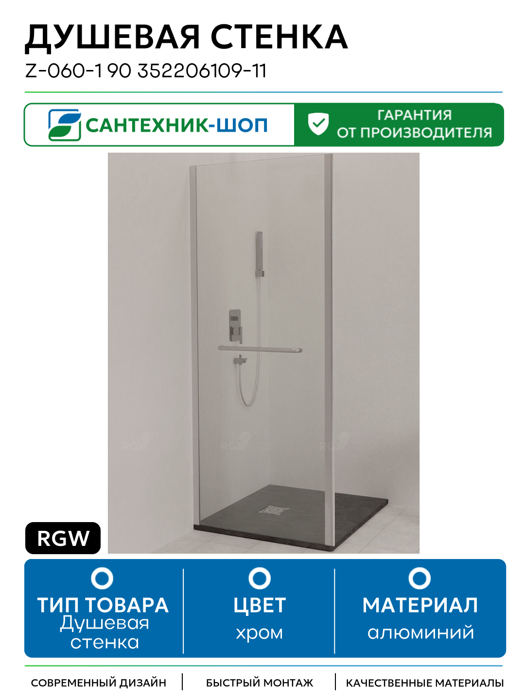 Душевая стенка RGW Z-060-1 90 352206109-11 профиль Хром стекло прозрачное алюминий хром Германия