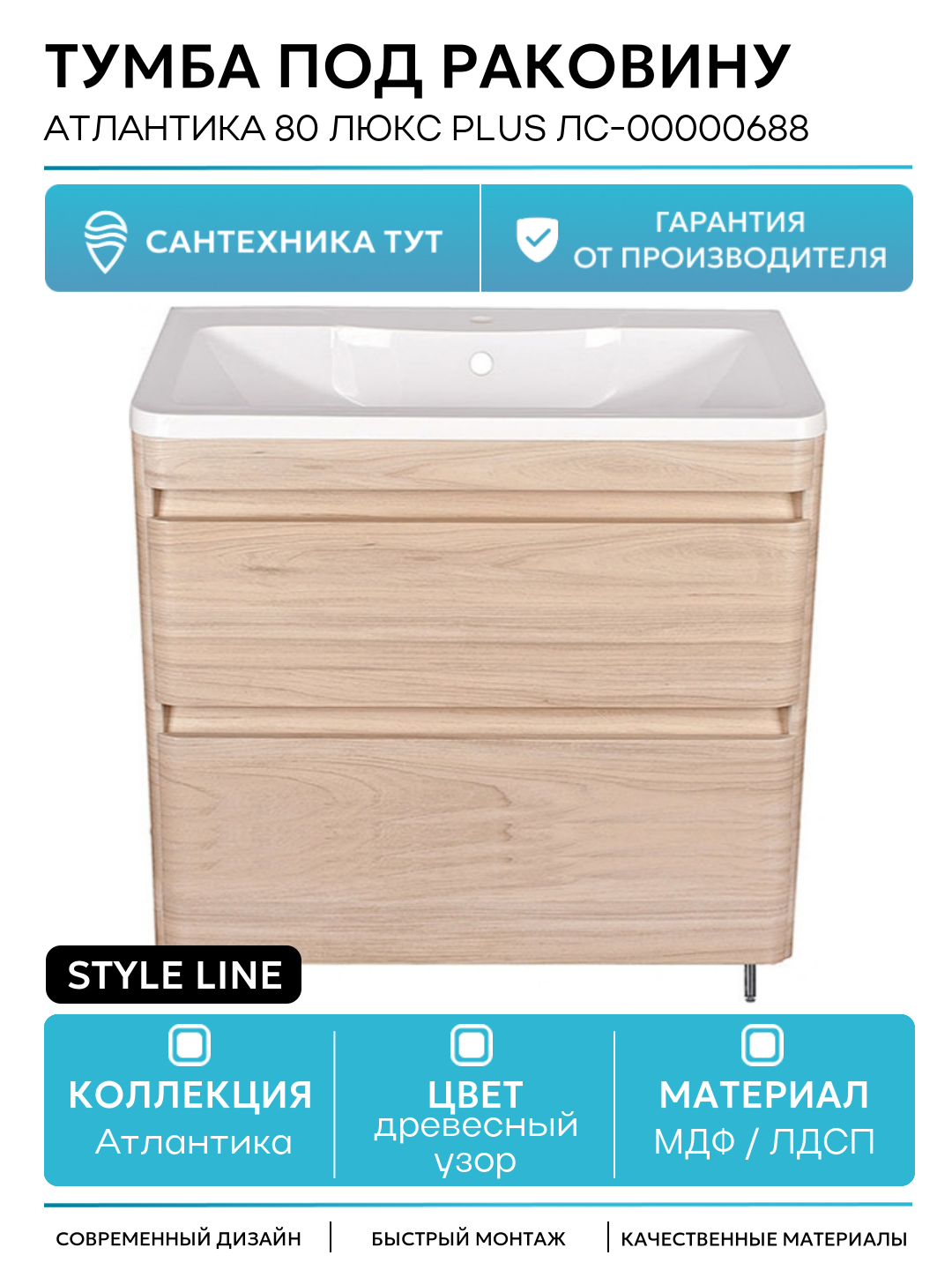 Тумба под раковину Style Line Атлантика 80 Люкс Plus ЛС-00000688 МДФ / ЛДСП древесный узор с ящиками