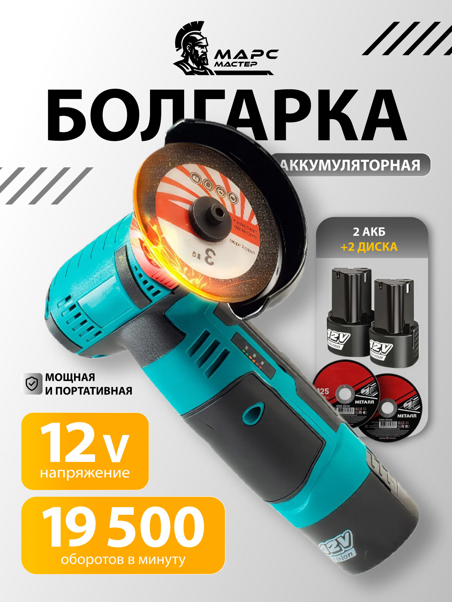 Мини-болгарка УШМ 19500 об/мин 76мм 12V 2 диска 2 акб