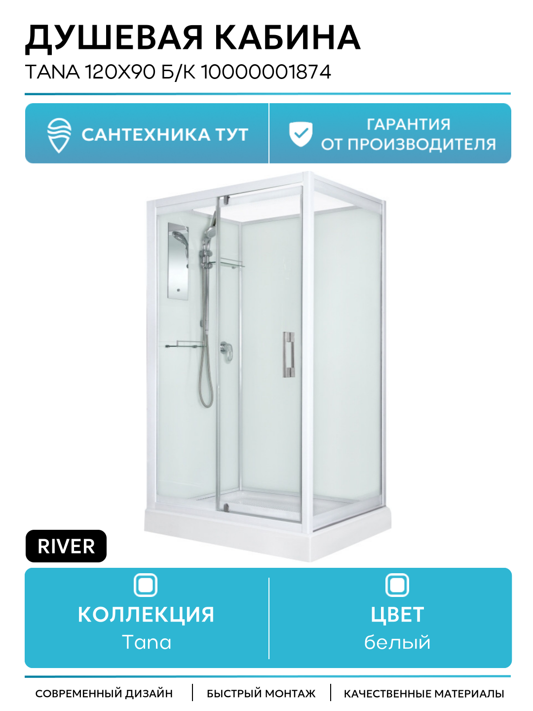 Душевая кабина River Tana 120x90 Б/К 10000001874 с поддоном 120х90 без гидромассажа белый