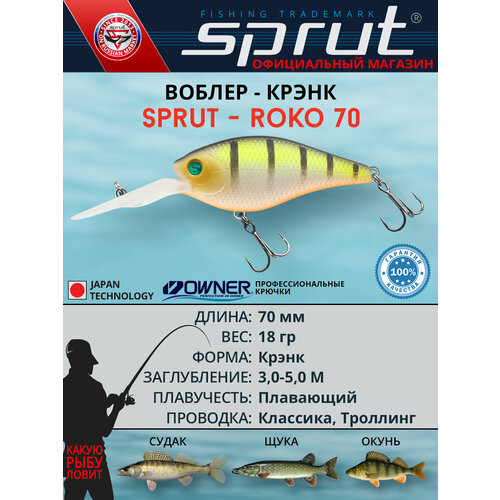 Воблер Sprut Roko 70F (Floating/70mm/18g/3-5m/WLP)