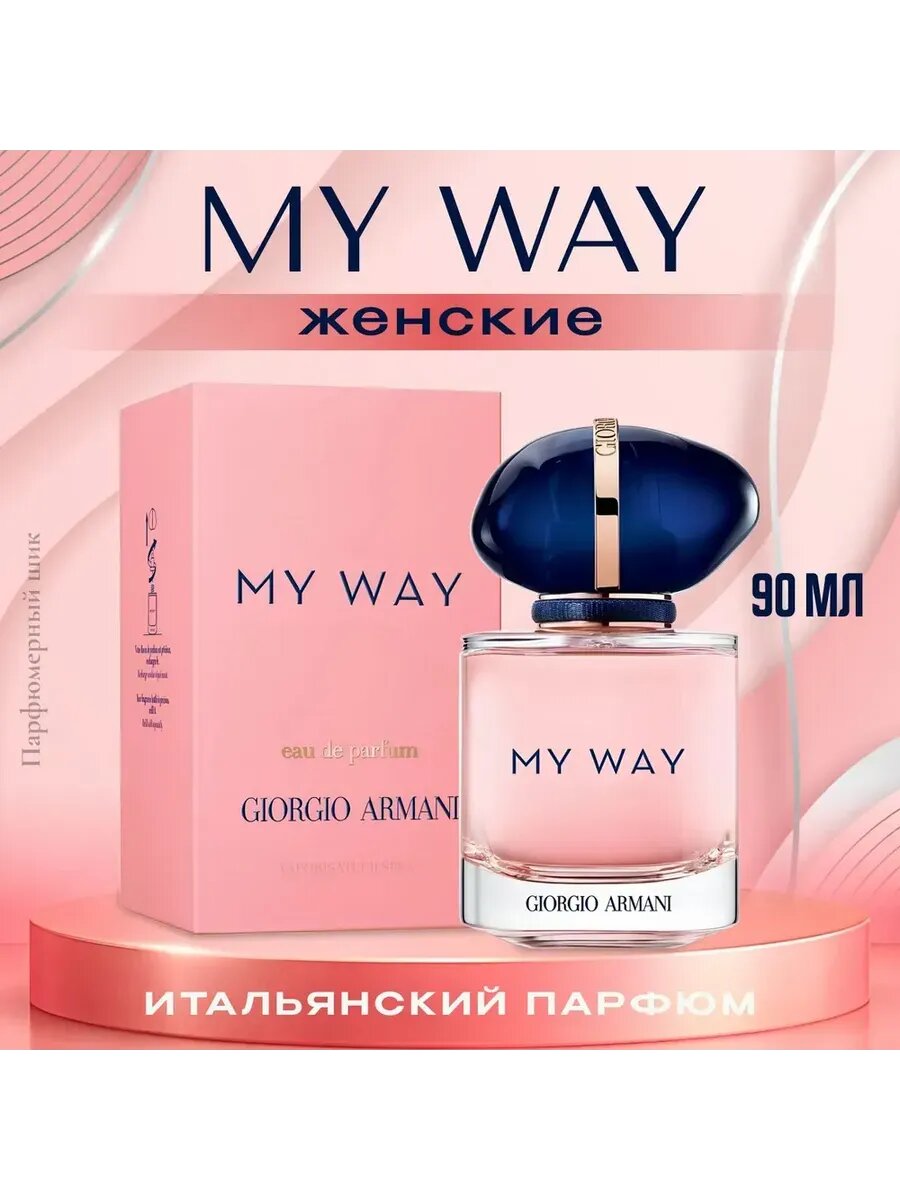 Духи ароматный Armani My Way, женские, восточные, фужерные, 90мл — фото 1