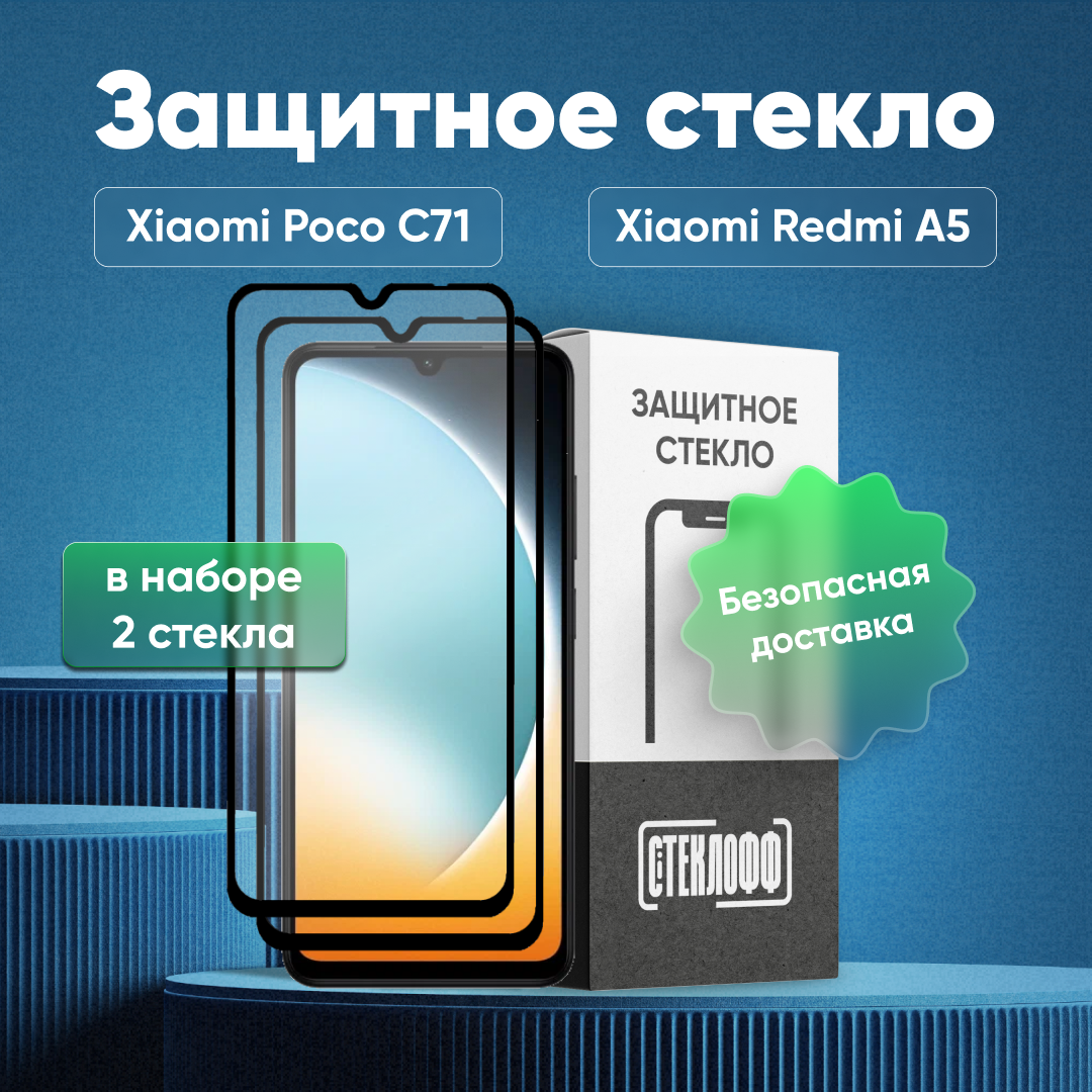 Набор защитных стекол для Xiaomi POCO C71 и Xiaomi Redmi A5 с полным покрытием, серия Стеклофф Base, 2 шт