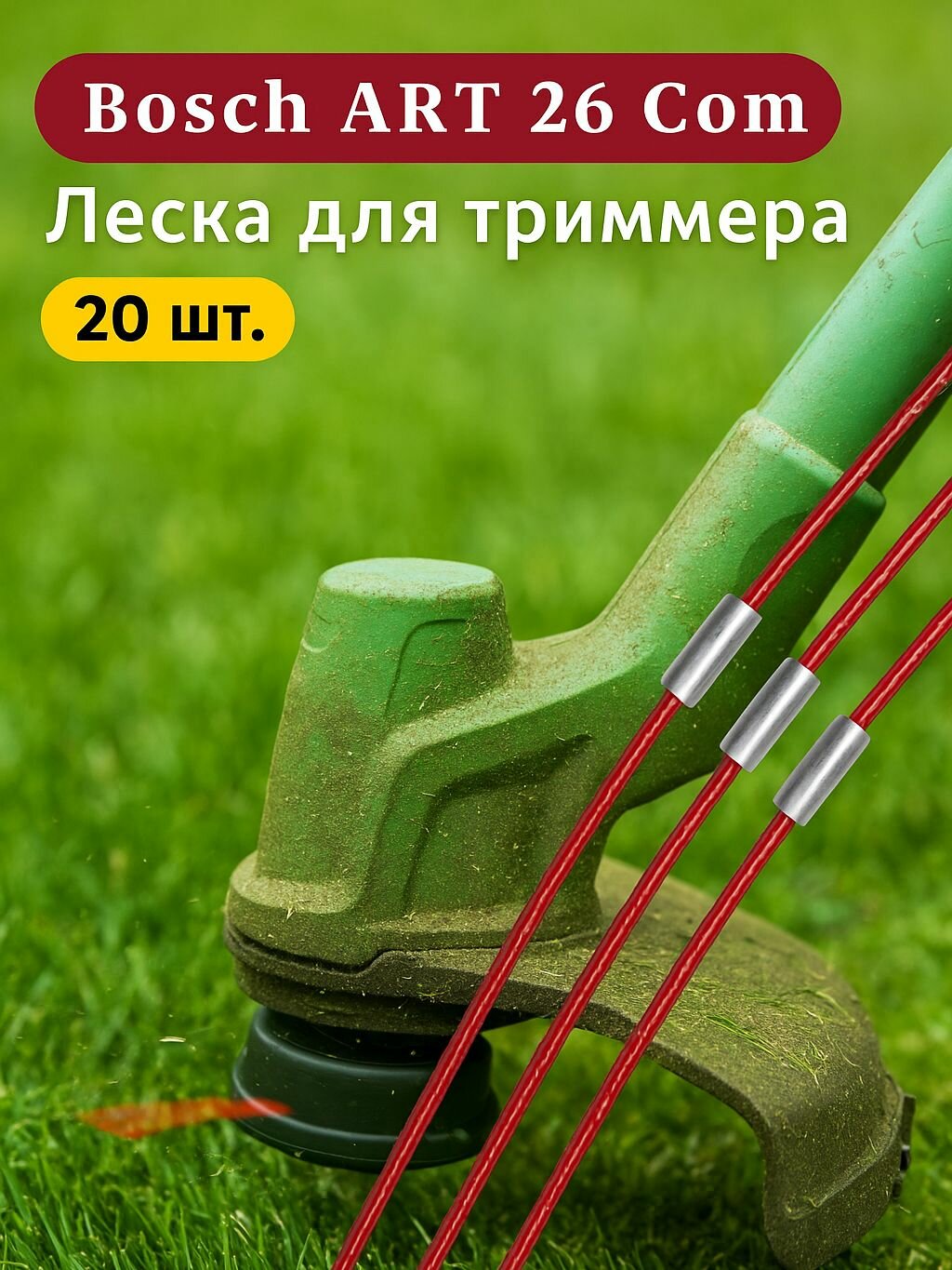 Леска для триммера Bosch ART 26 Com комплект 20 штук армированная нейлоновая леска для садового триммера прочная и долговечная