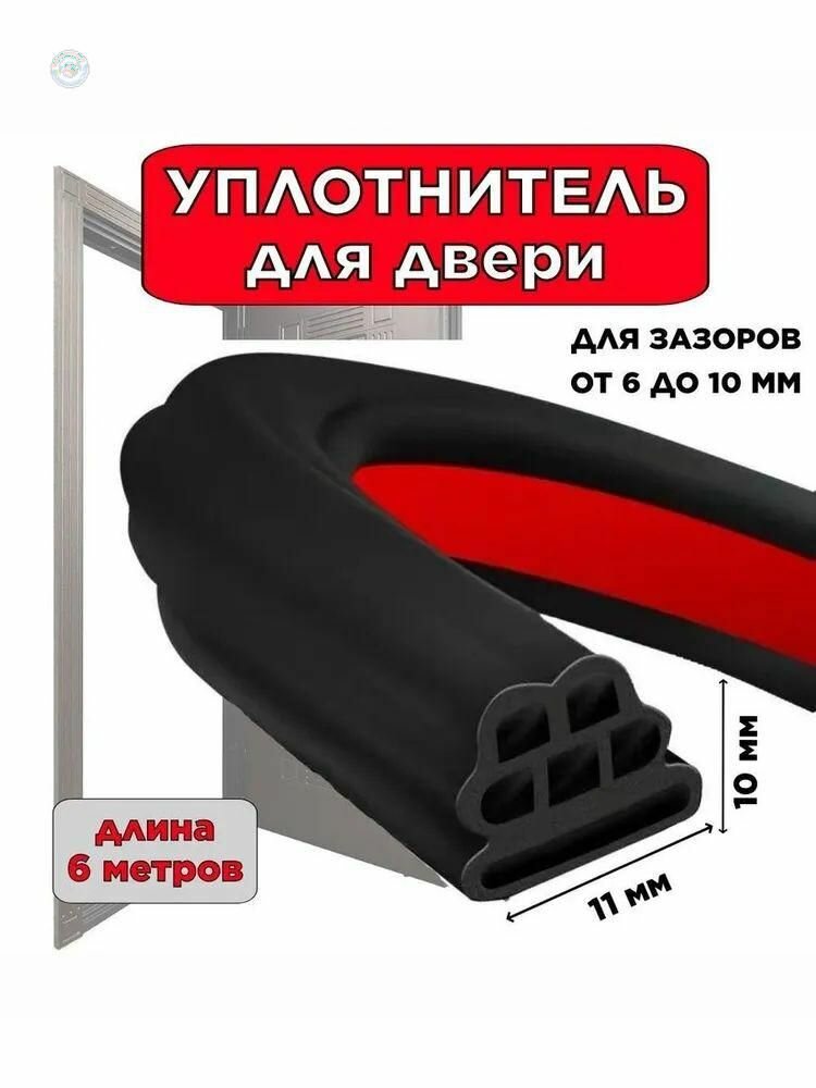 Самоклеящийся уплотнитель для входной двери 6 м тепло- и звукоизоляция универсальная прокладка для металлических деревянных и пластиковых дверей черный