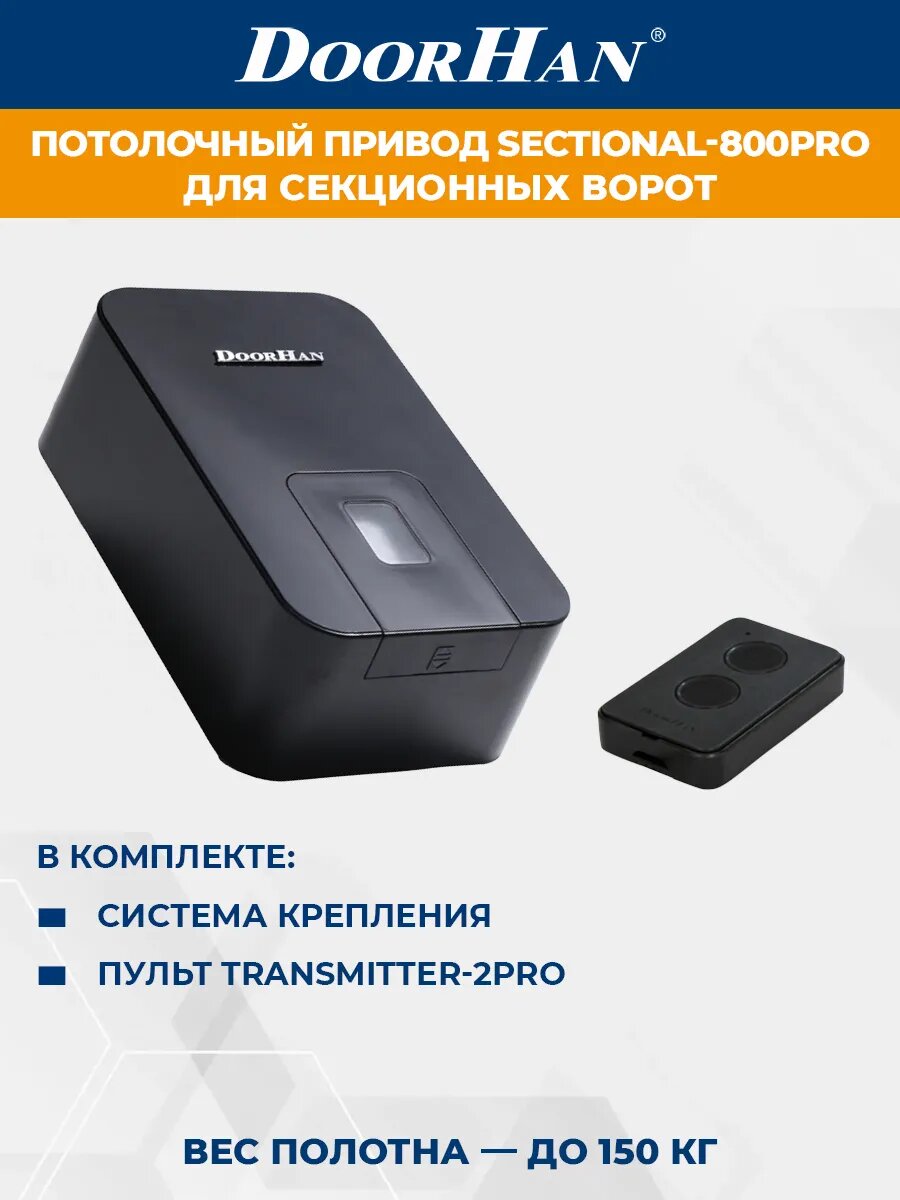 Привод для секционных ворот DoorHan SECTIONAL-800PRO в комплекте с пультом ДорХан