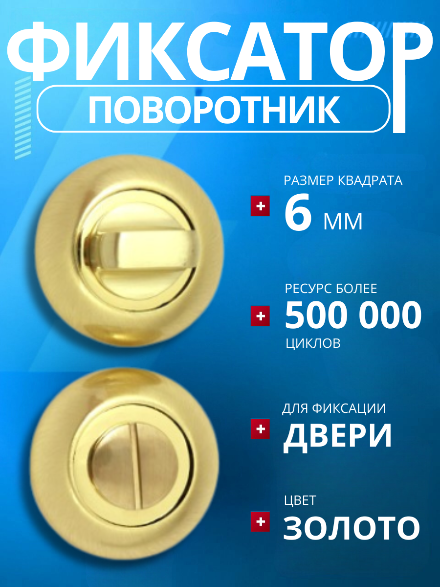 Фиксатор (поворотник) дверной APECS Megapolis WC-0803-GM золото (матовое)/замок сантехнический/ завертка дверная/ ручка для защелок замков задвижек