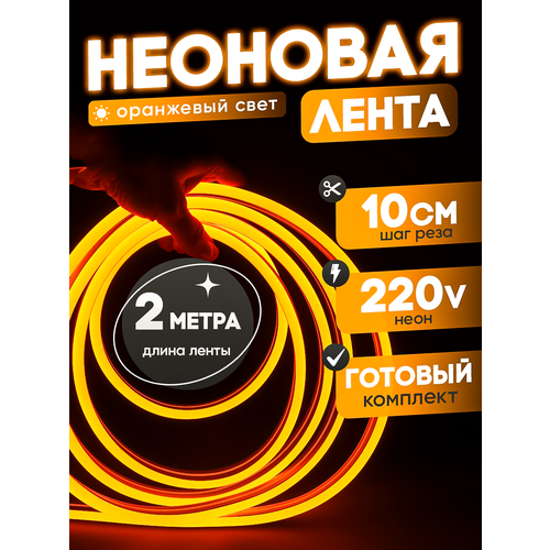 фото Неоновая лента 220в оранжевый гибкий неон 2 метра 8х16, ip67, 120led, 10w, шаг реза 10см aspektled