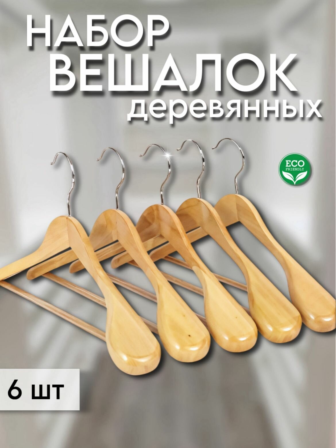 Набор вешалок-плечиков деревянных с перекладиной 6 шт бежевые