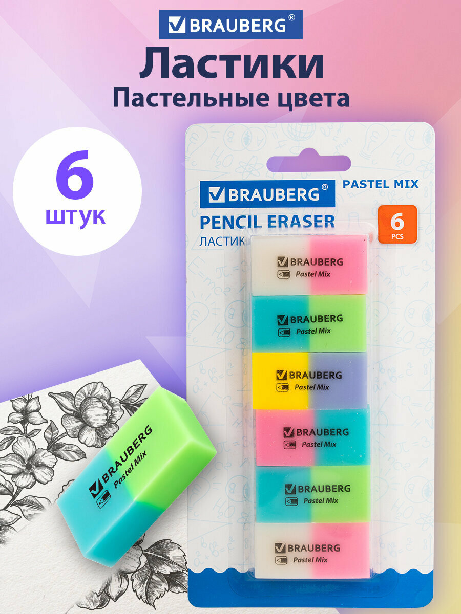Ластик/резинка стирательная/стерка канцелярская для простого/чернографитного карандаша Brauberg Pastel Mix, 6 шт, цвета ассорти, 44х21х10 мм, экологичный Пвх, 229597