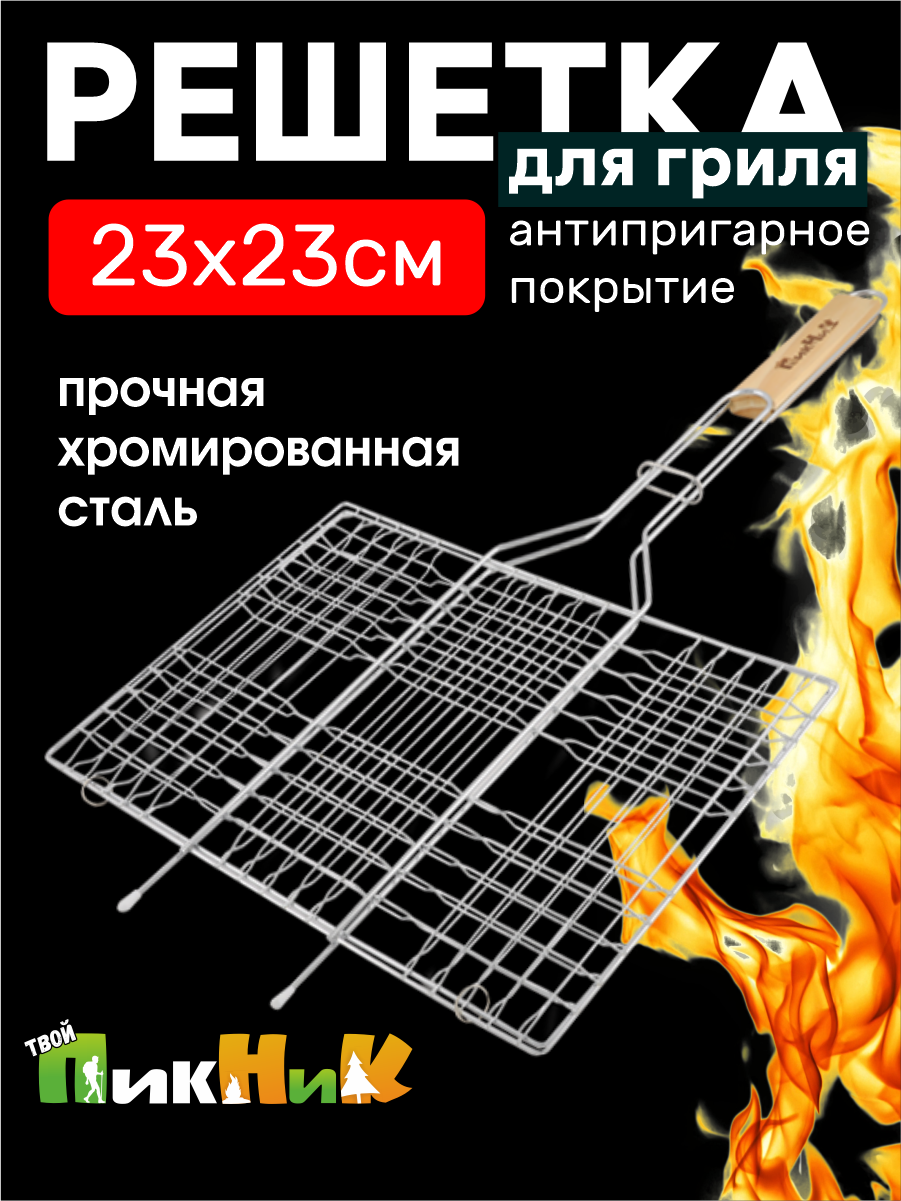 Решетка для мангала  для гриля  Твой Пикник  для овощей  хромированная универсальная