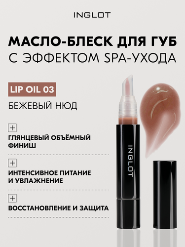 Изображение товара Масло-блеск для губ INGLOT High Gloss Lip Oil №03 — увлажнение, питание, SPA-уход, эффект объёма и глянцевого блеска.