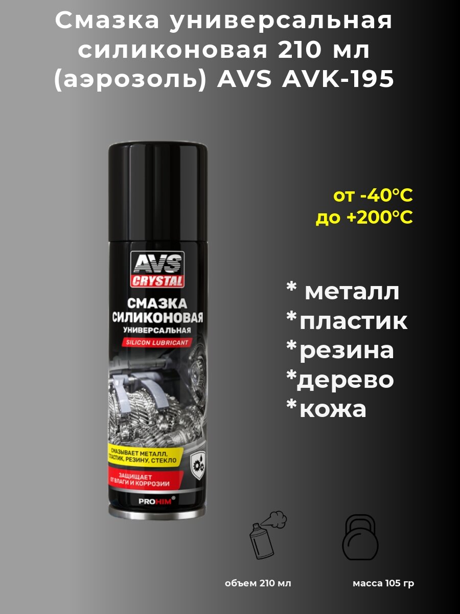 Смазка универсальная силиконовая 210 мл (аэрозоль) AVS AVK-195