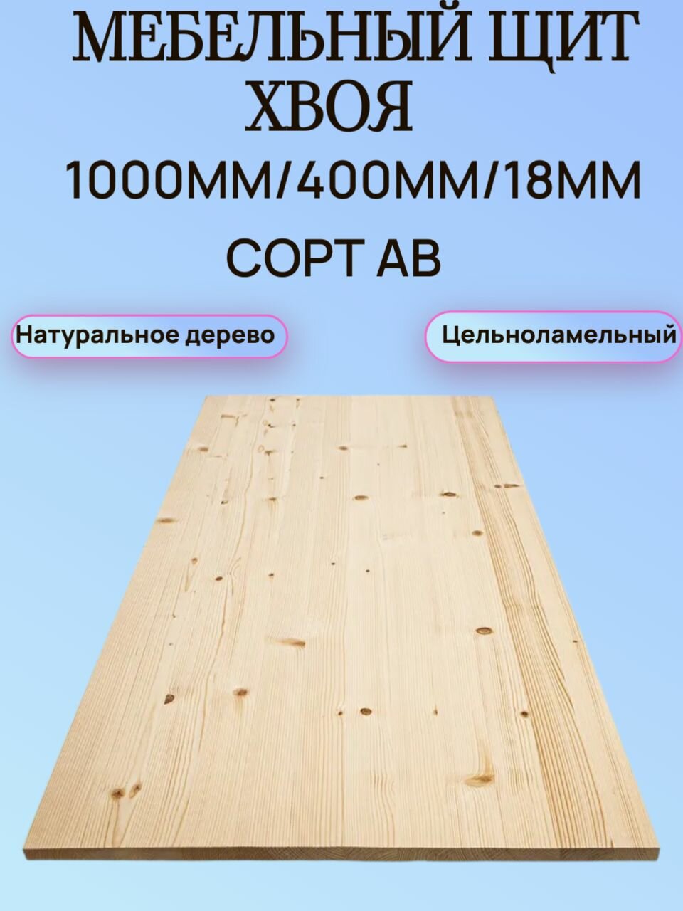 Мебельный щит Хвоя Сорт АВ 1000мм/400мм/18мм 1шт