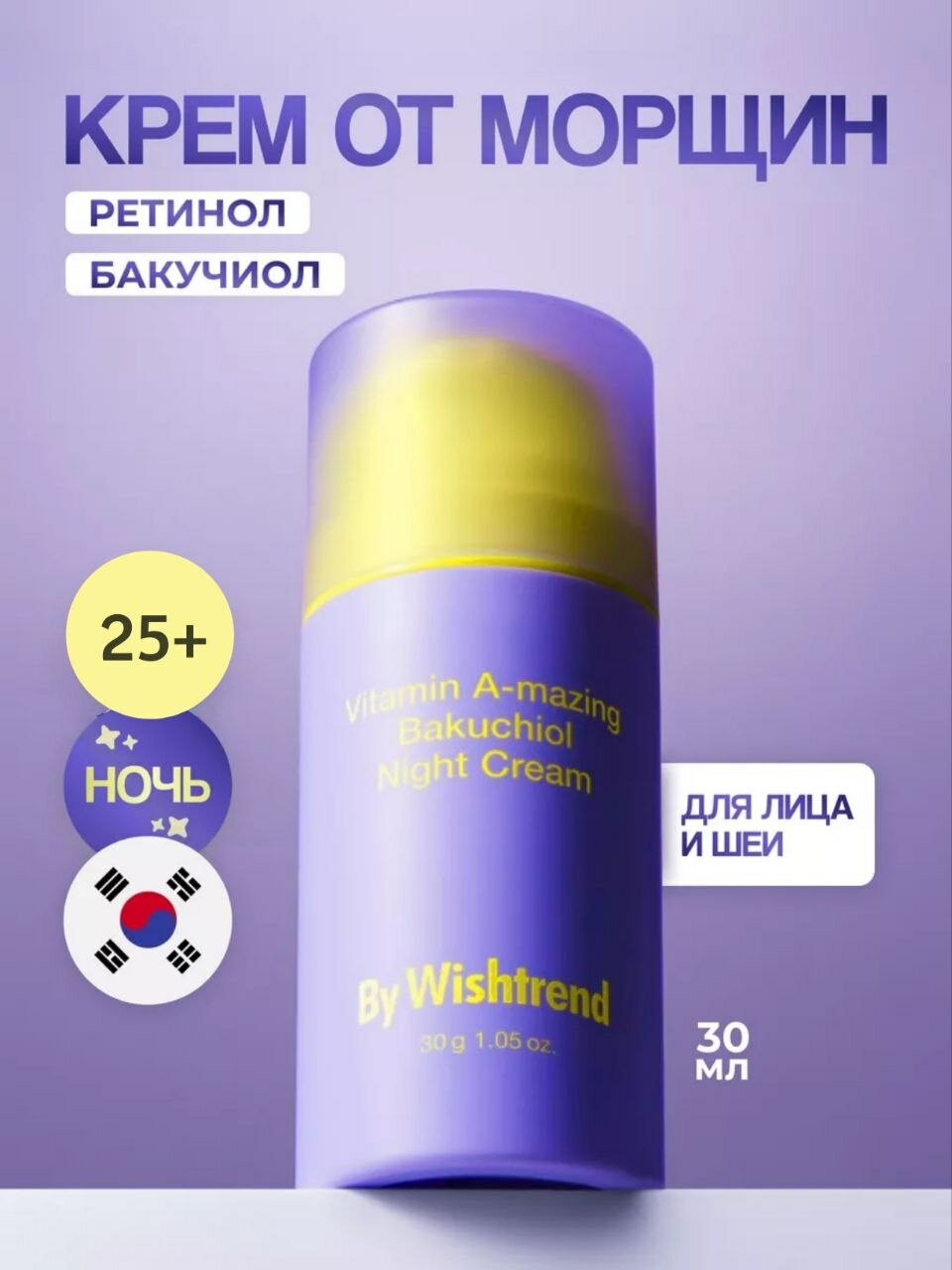 Крем ночной, с ретинолом, для лица, By Wishtrend, антивозрастной эффект, 30мл