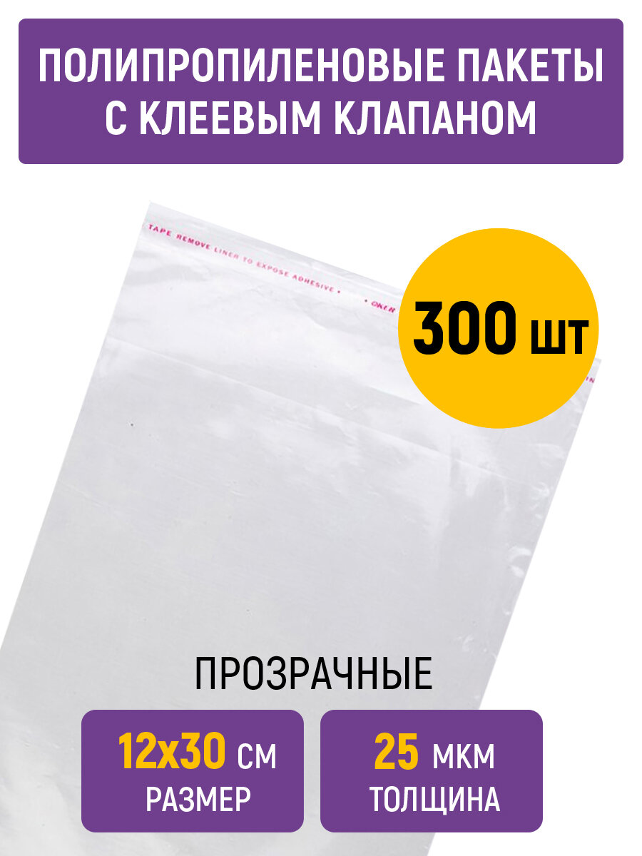Полипропиленовые пакеты 12x30 см, 25 мкм, с клеевым клапаном и скотчем, 300 штук