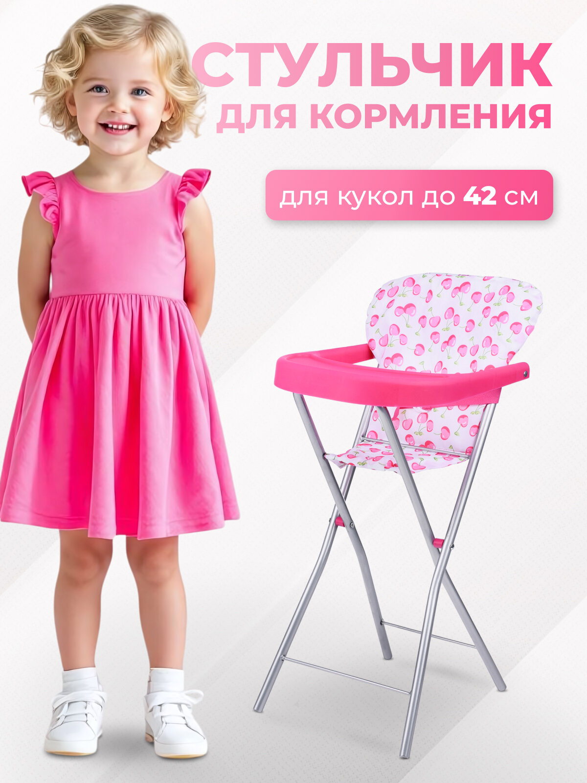Стульчик для кормления кукол игрушечный, цвет вишенки на белом. Для кукол ростом 36-42 см.