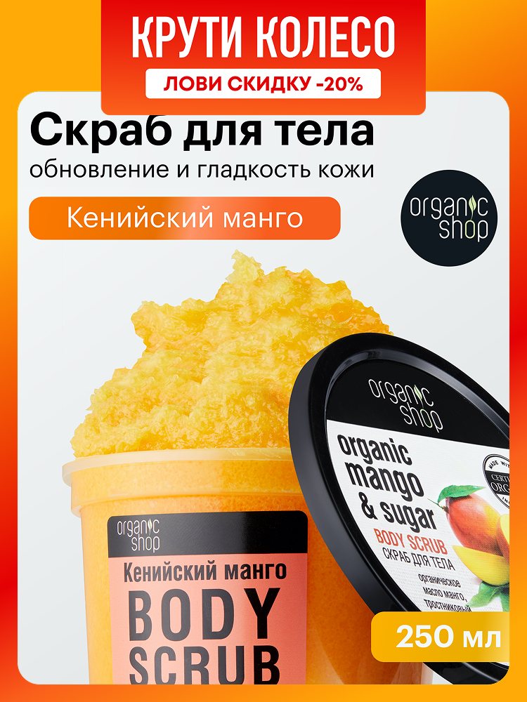 Organic Shop Кенийский манго Скраб для тела антицеллюлитный отшелушивающий сахарный с увлажняющими маслами 250 мл