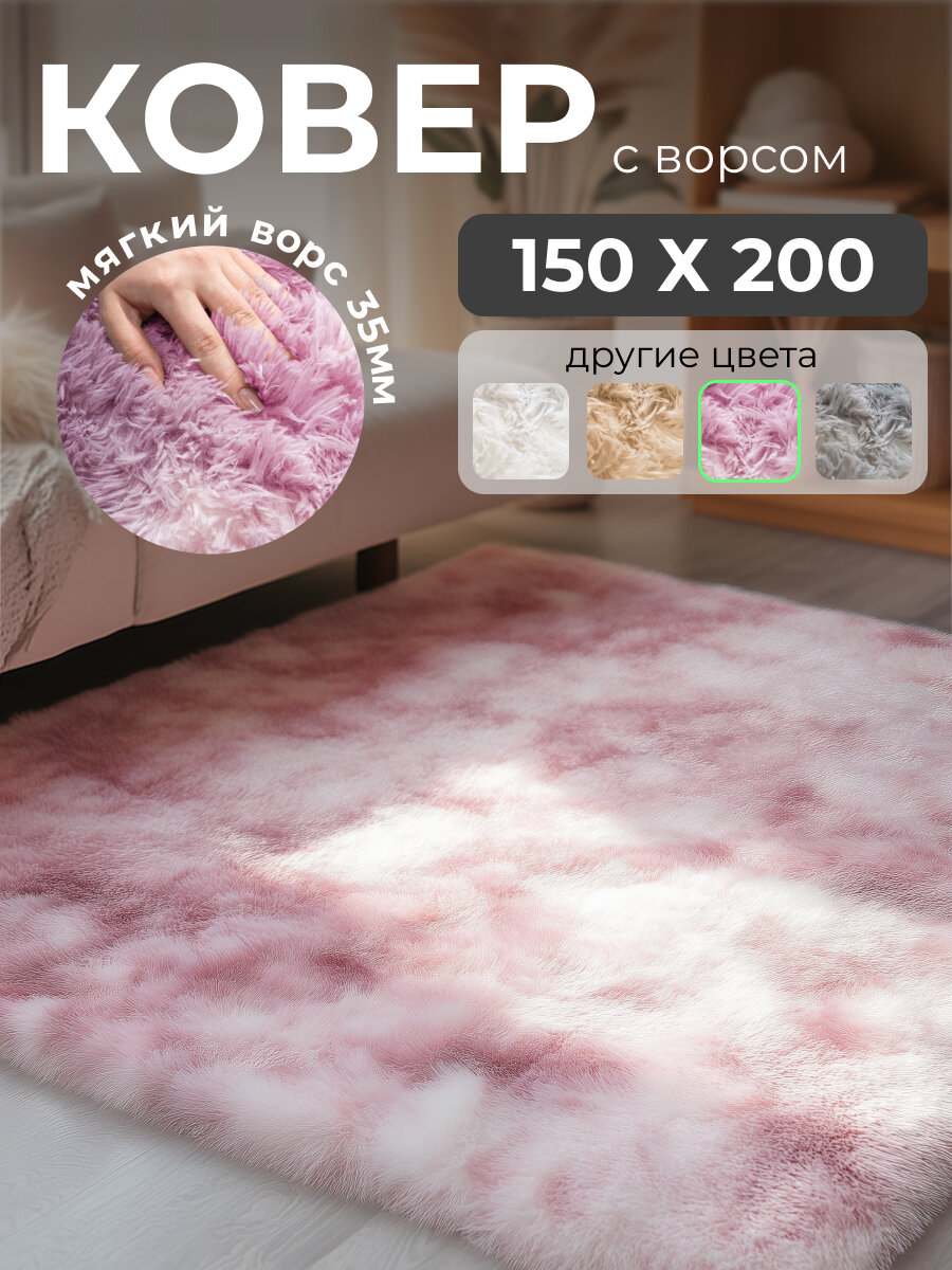Ковер мех тайдай 1.5х2.0 м