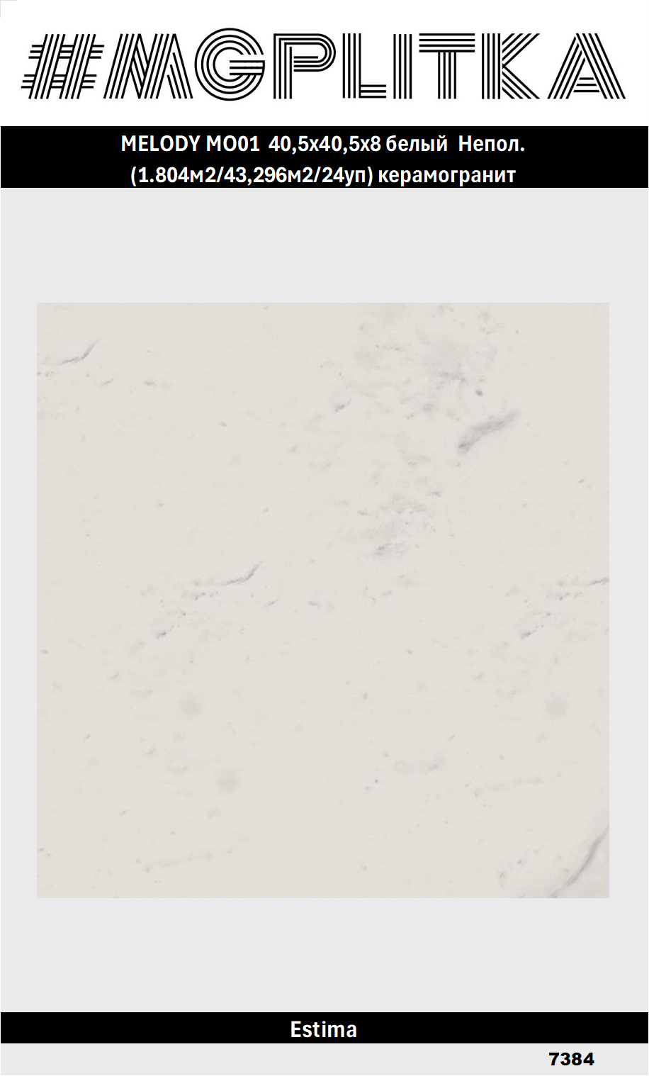 MELODY MO01 405x405х8 белый Непол. (1.804м2/43296м2/24уп) керамогранит