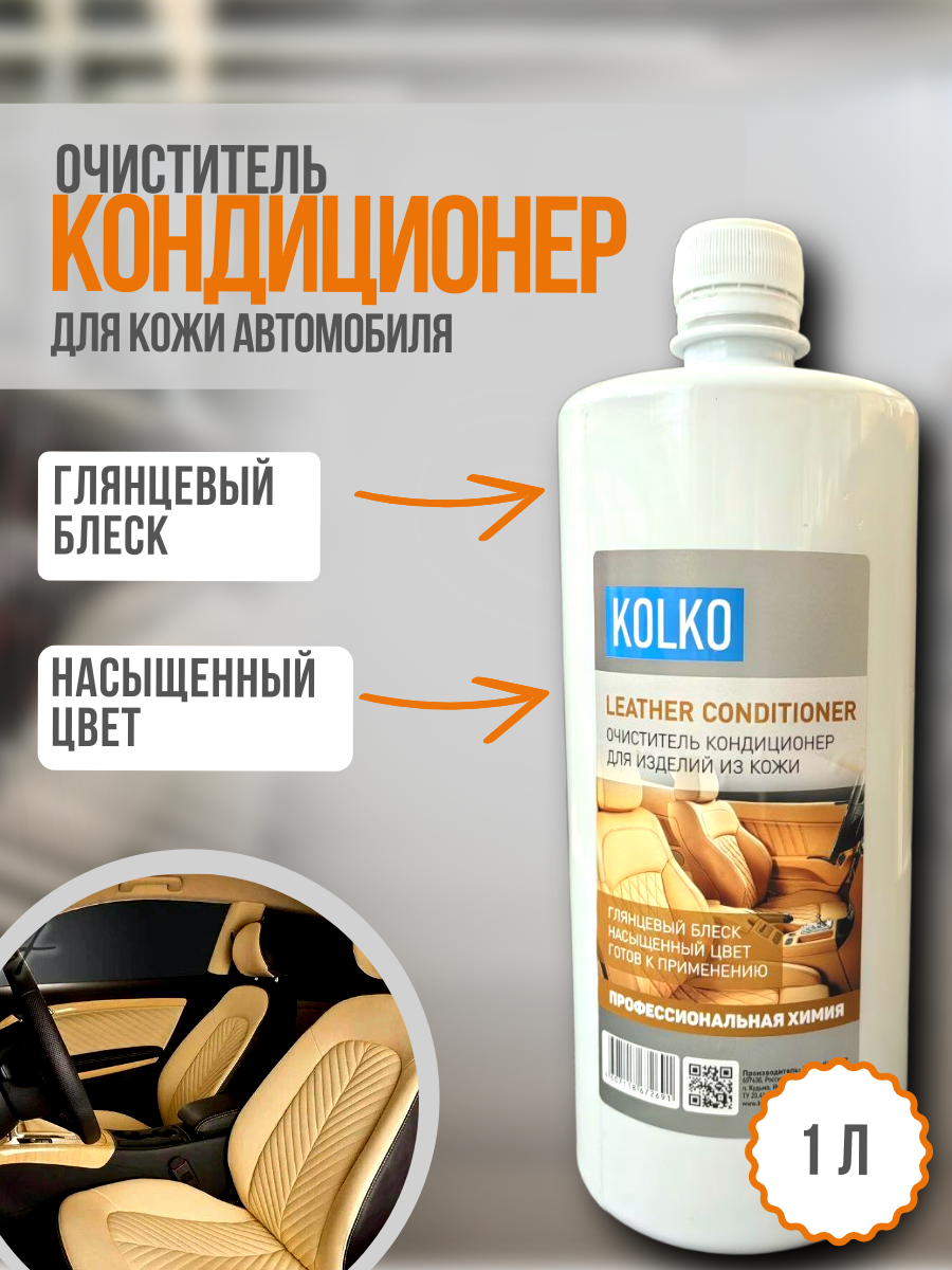 Кондиционер для очистки изделий из кожи KOLKO Leather conditioner (концентрат) 1л