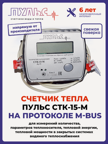 Изображение товара Теплосчетчик/счетчик тепла пульс СТК-15-M с выходом M-bus (Ду15, L110)