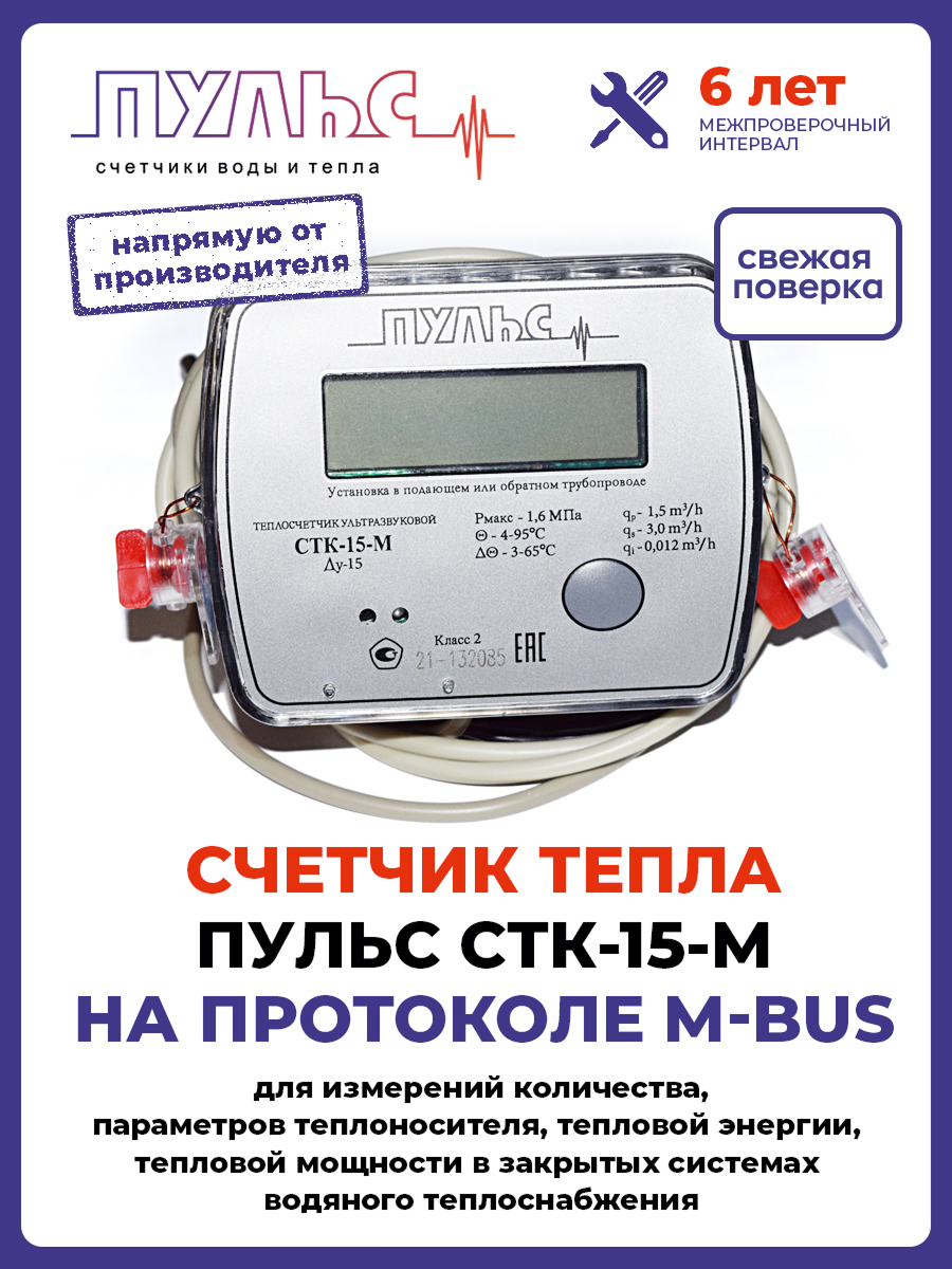 Теплосчетчик/счетчик тепла пульс СТК-15-M с выходом M-bus (Ду15, L110)
