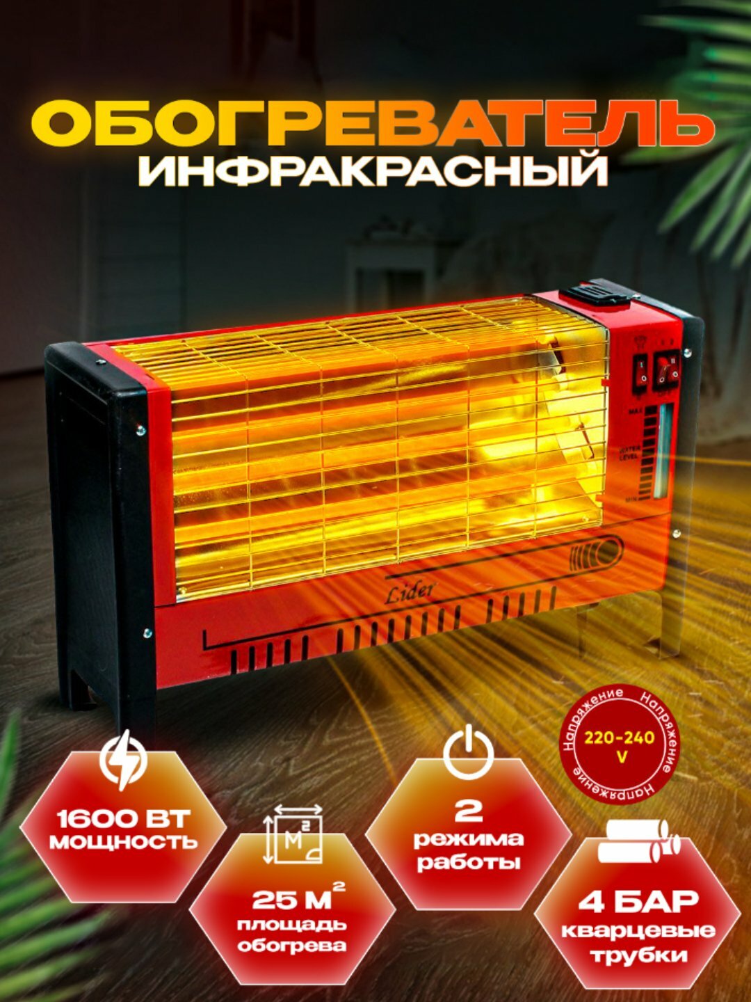 Обогреватель инфракрасный Lider 1600 Вт