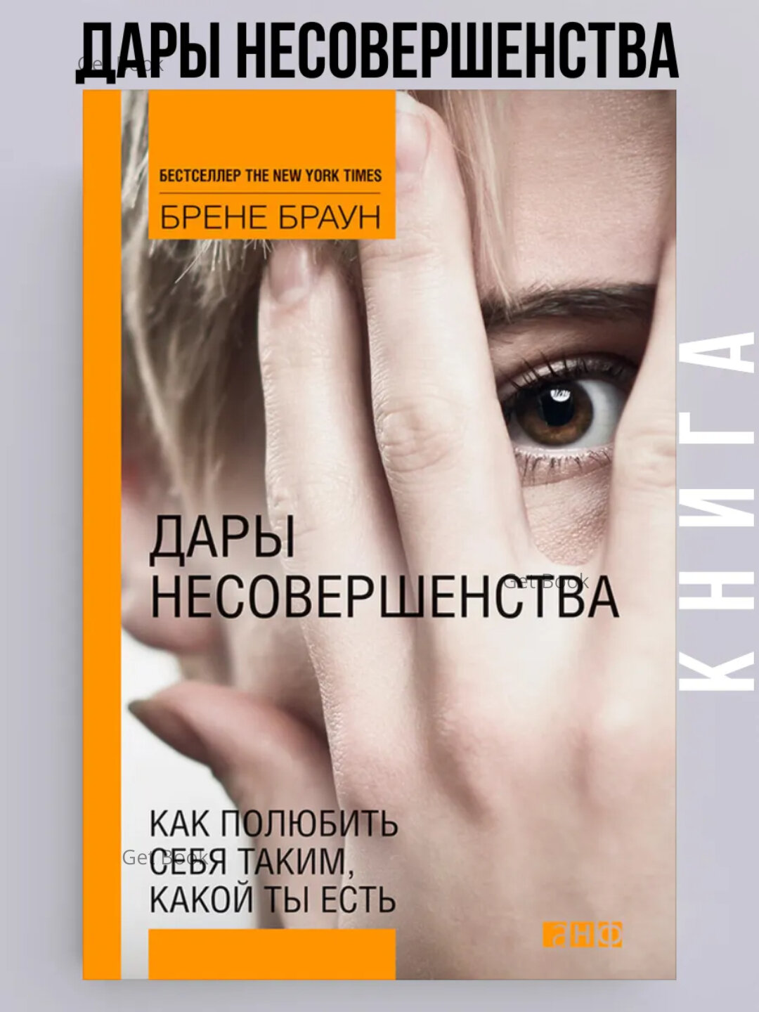 Дары несовершенства. Как полюбить себя таким, какой ты есть. Брене Браун