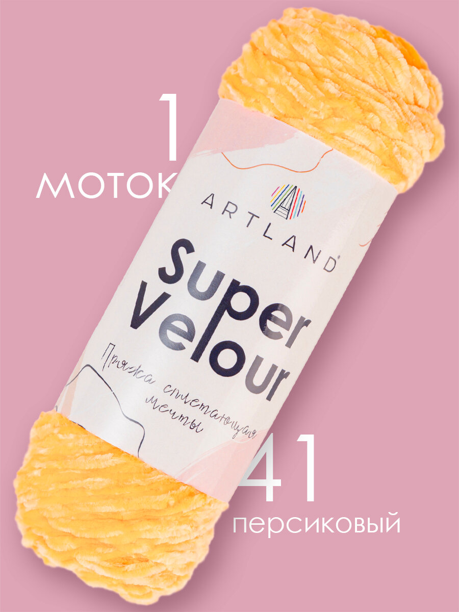 Пряжа плюшевая Super Velour 1 моток (120м,95гр), цвет 41 персиковый