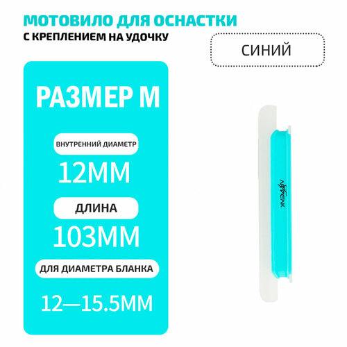Мотовило для оснастки с креплением на удочку (TAB-2) для толщины бланка 12-15.5мм