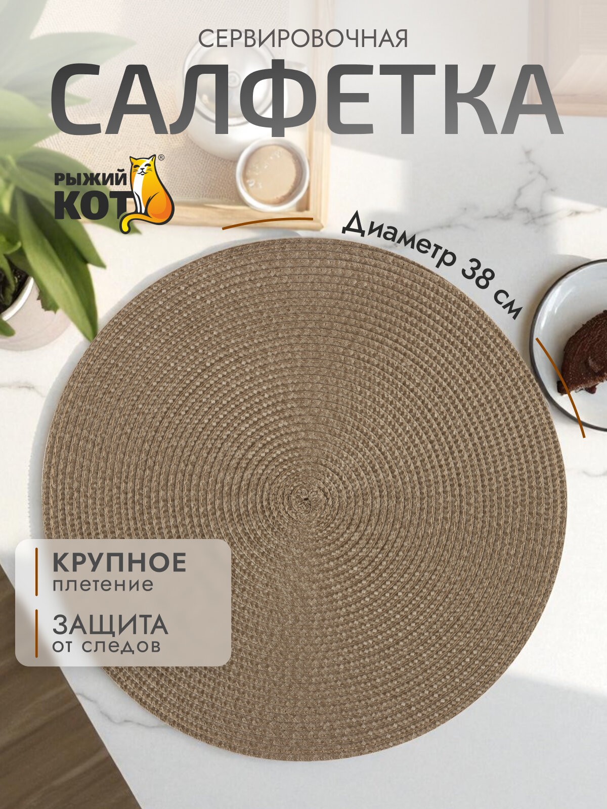 Салфетка сервировочная плетеная 