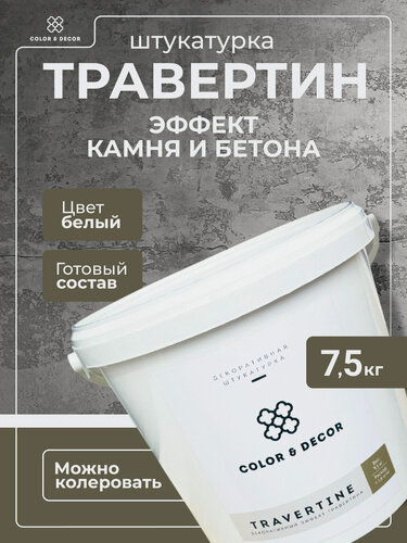 Изображение товара Штукатурка декоративная COLOR & DECOR "TRAVERTINE", эффект камня, бетона. 7,5 кг.