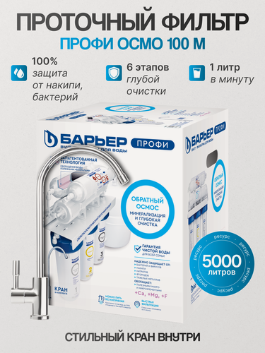 Изображение товара Бытовой обратноосмотический водоочиститель Барьер профи Осмо 100 М