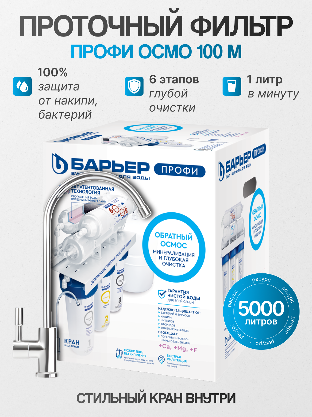 Бытовой обратноосмотический водоочиститель Барьер профи Осмо 100 М