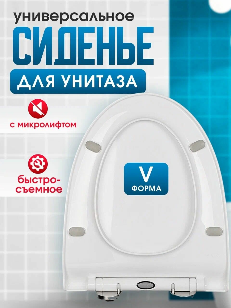 Сиденье для унитаза 43*36 V36