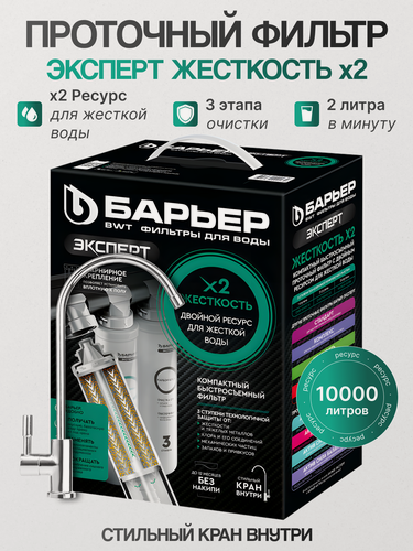 Изображение товара Фильтр под мойку Барьер Эксперт Жесткость X2