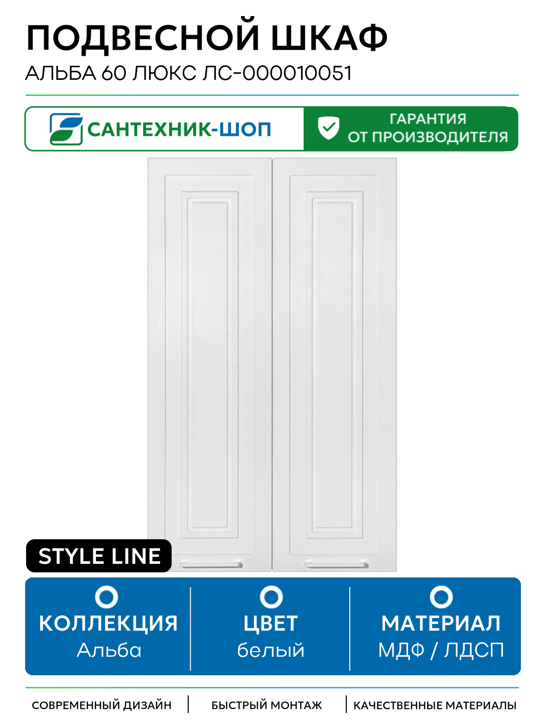 Подвесной шкаф Style Line Альба 60 Люкс ЛС-000010051 Белый МДФ / ЛДСП белый с дверками