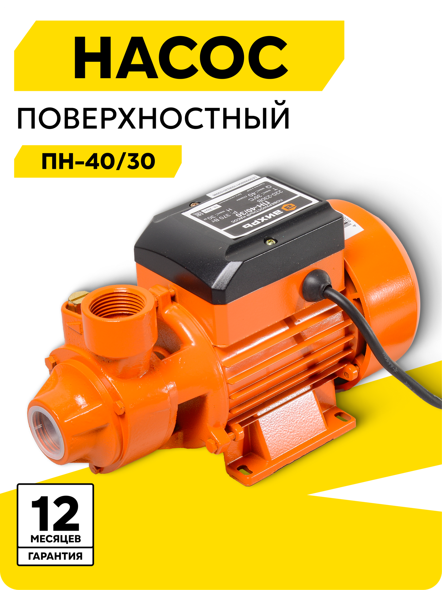 Поверхностный насос Вихрь ПН-40/30 370 Вт высота подъема 30 м 40 л/мин G1”