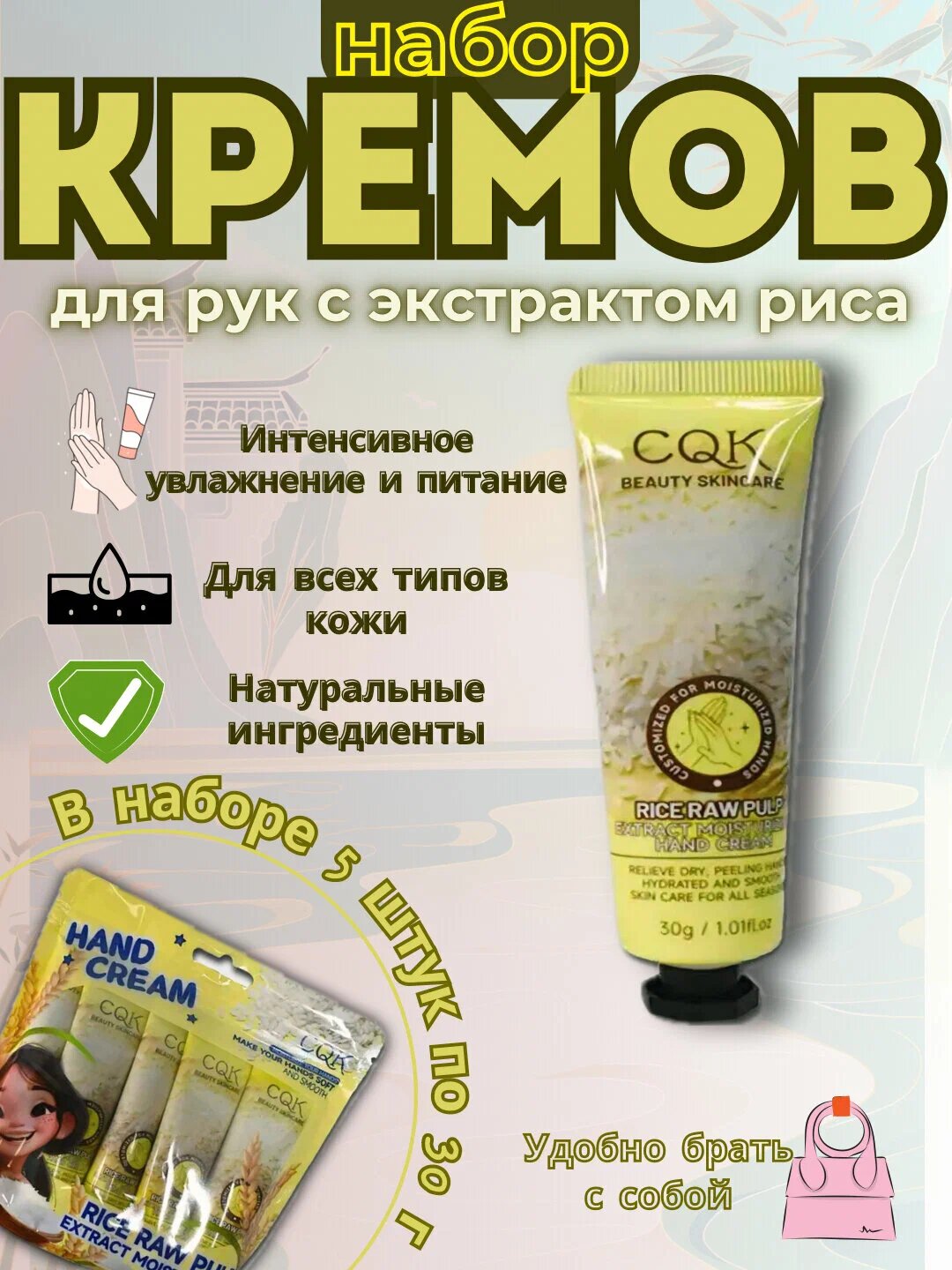 Крем для рук рисовый набор 5в1 питательней и увлажняющий 35гр