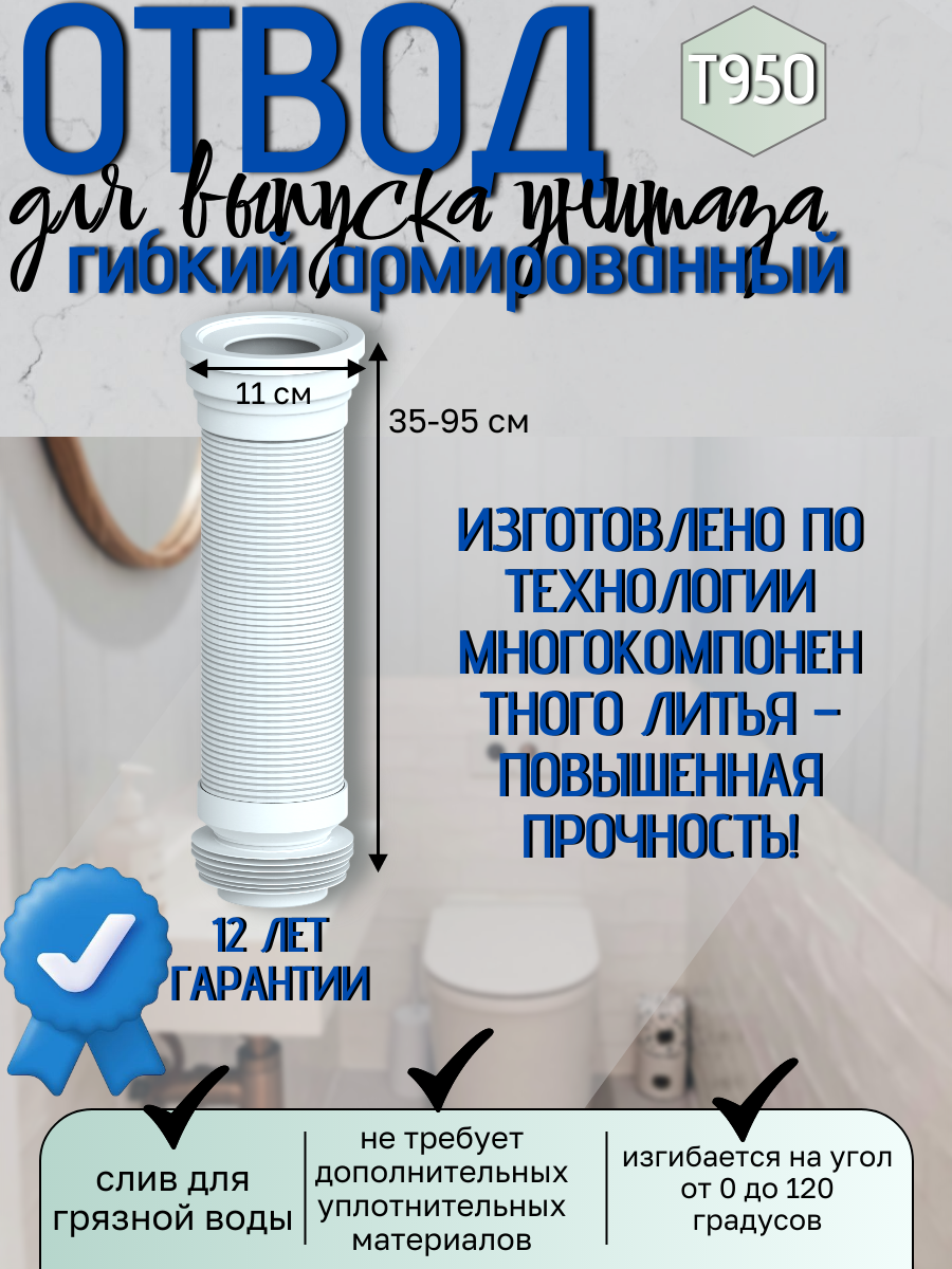 Гибкий отвод армированный для выпуска унитаза 350-950 мм длина