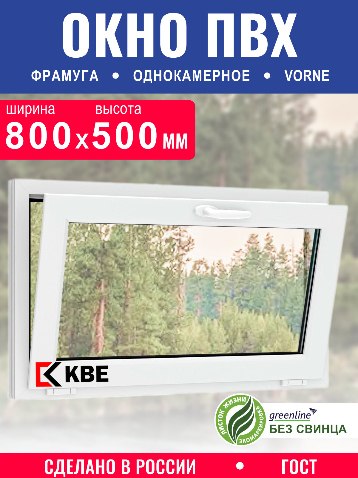 Окно пластиковое фрамуга 800*500мм КВЕ однокамерное