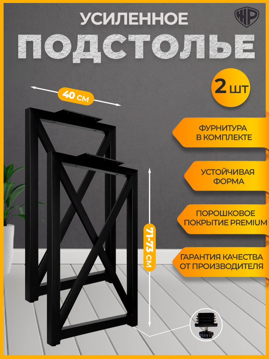 Подстолье лофт Х 40×71-73 см черное Ножки для стола металлические Железное решение