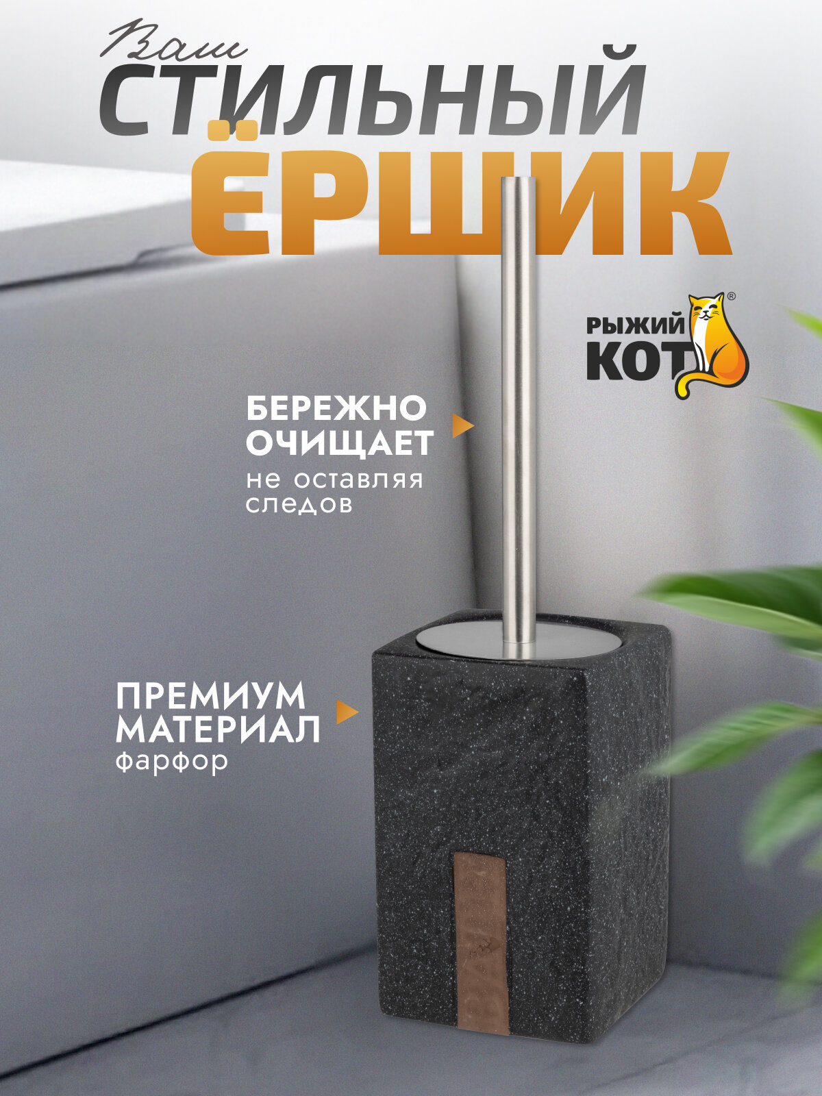 Ершик для унитаза напольный "Рыжий Кот" Bath, подставка из фарфора, 10.5 х 10.5 х 40.5 см