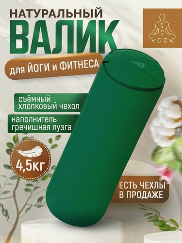 Изображение товара Массажныйжный валик с лузгой для йоги, валик для спины, с регулированием плотности, два чехла, SIMPLE RAMAYOGA 60 зеленый